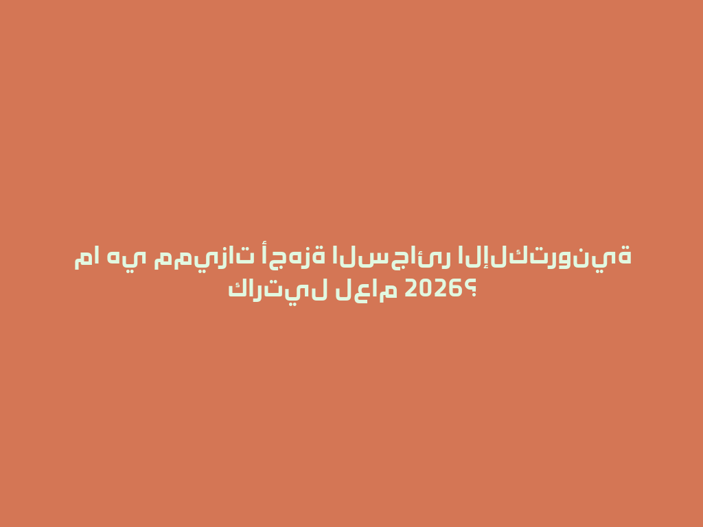 ما هي مميزات أجهزة السجائر الإلكترونية كارتيل لعام 2026؟ 一