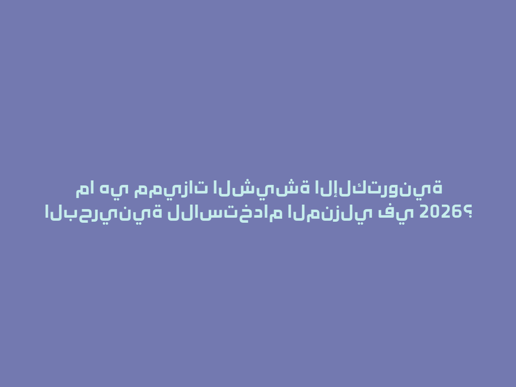 ما هي مميزات الشيشة الإلكترونية البحرينية للاستخدام المنزلي في 2026؟ 一