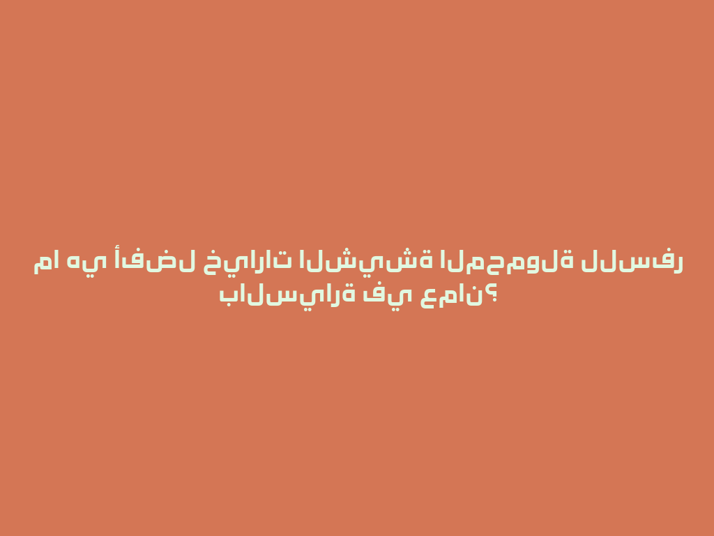 ما هي أفضل خيارات الشيشة المحمولة للسفر بالسيارة في عمان؟ 一