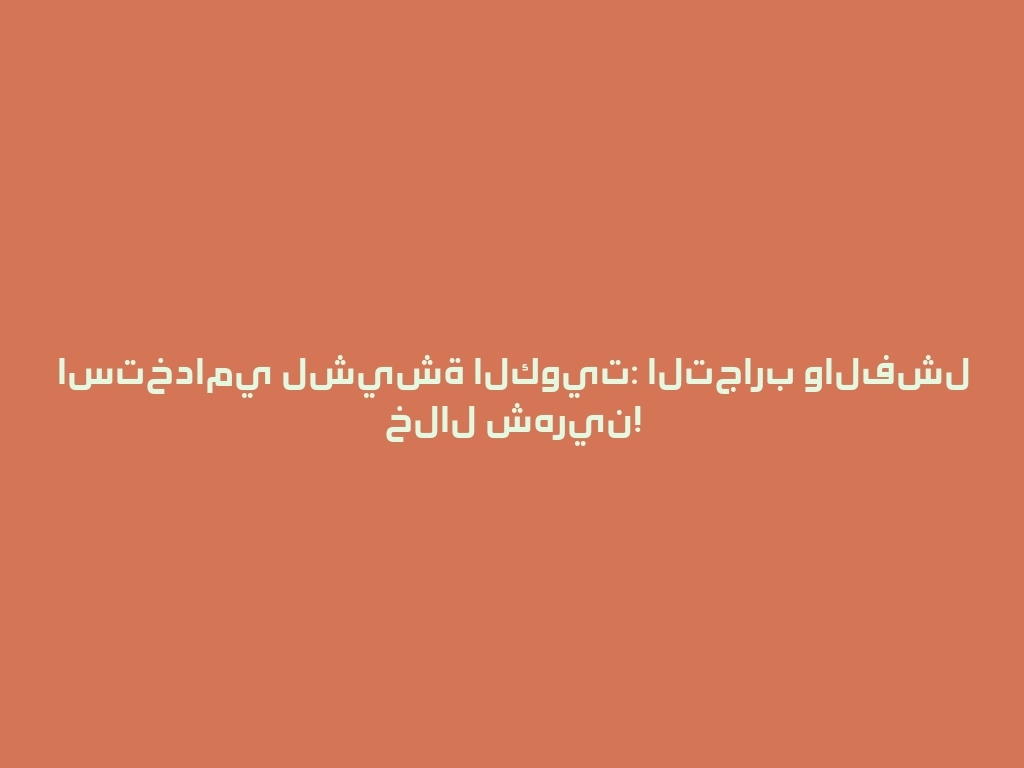 استخدامي لشيشة الكويت: التجارب والفشل خلال شهرين! 一