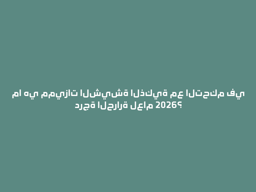 ما هي مميزات الشيشة الذكية مع التحكم في درجة الحرارة لعام 2026؟ 一