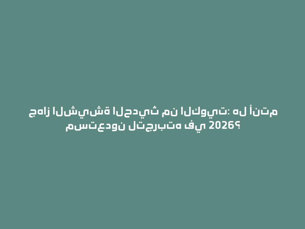 جهاز الشيشة الحديث من الكويت: هل أنتم مستعدون لتجربته في 2026؟ 一