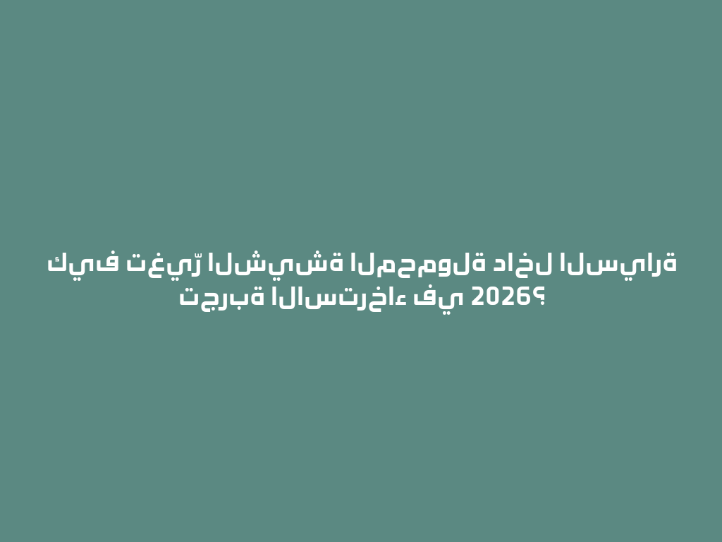 كيف تغيّر الشيشة المحمولة داخل السيارة تجربة الاسترخاء في 2026؟ 一