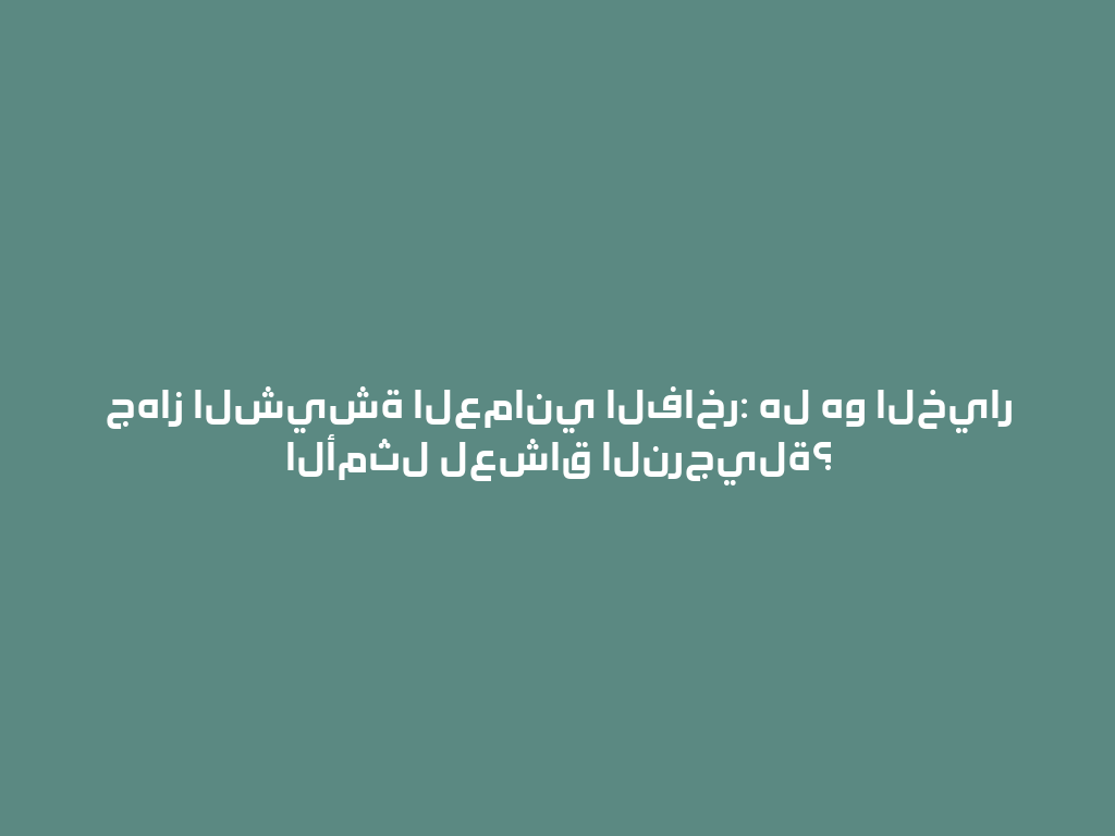 جهاز الشيشة العماني الفاخر: هل هو الخيار الأمثل لعشاق النرجيلة؟ 一