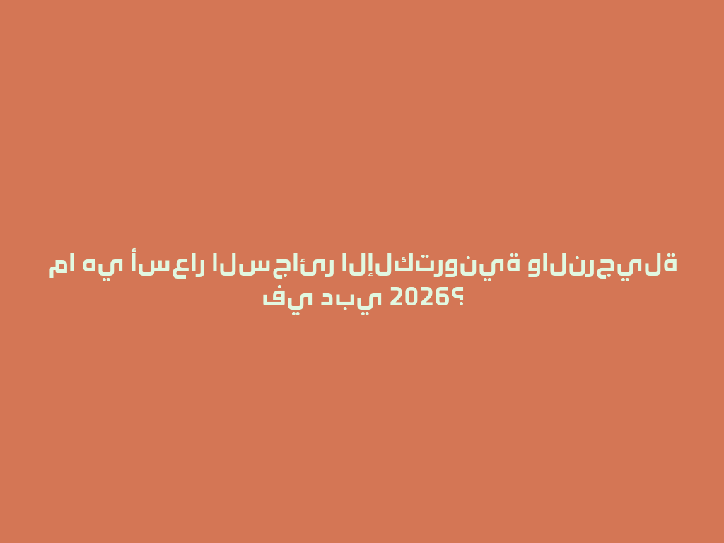 ما هي أسعار السجائر الإلكترونية والنرجيلة في دبي 2026؟ 一