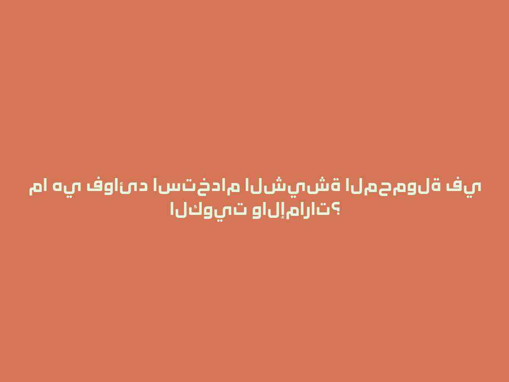 ما هي فوائد استخدام الشيشة المحمولة في الكويت والإمارات؟ 一