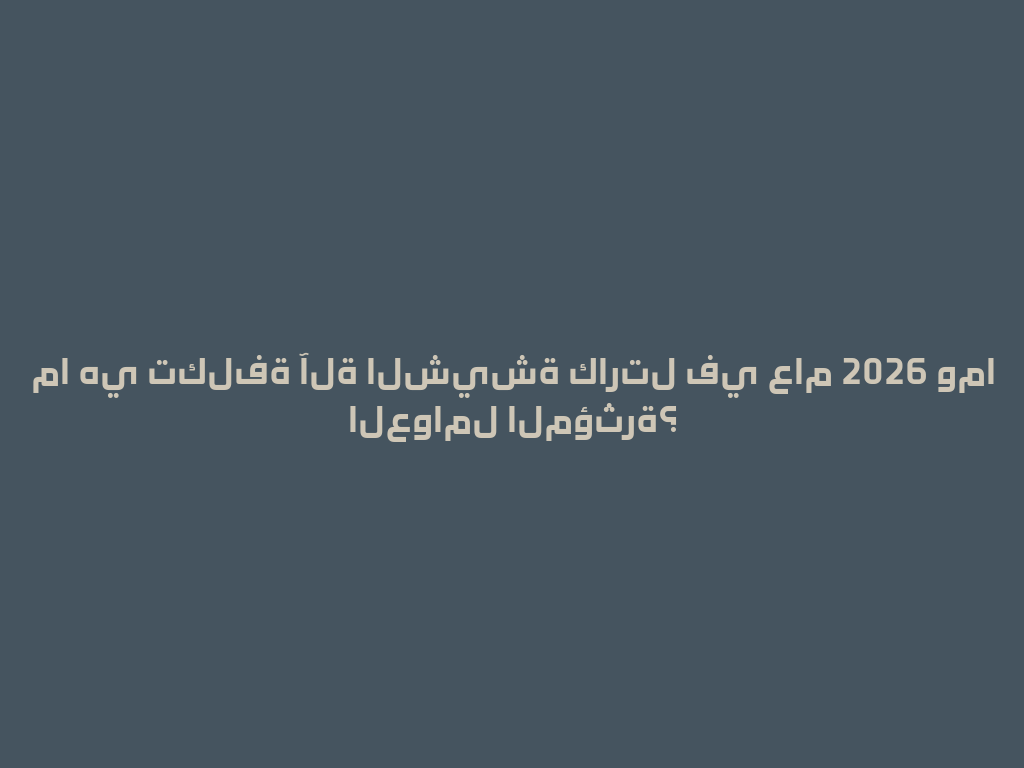 ما هي تكلفة آلة الشيشة كارتل في عام 2026 وما العوامل المؤثرة؟ 一