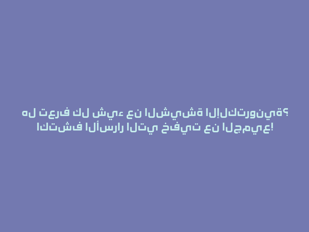 هل تعرف كل شيء عن الشيشة الإلكترونية؟ اكتشف الأسرار التي خفيت عن الجميع! 一