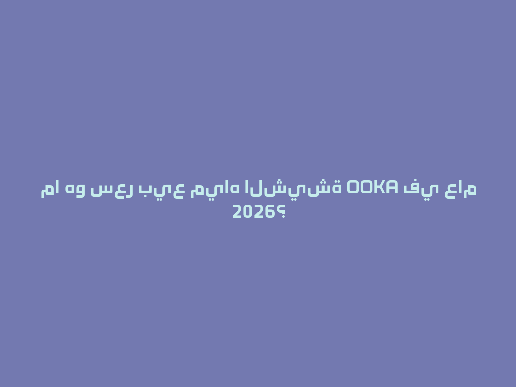 ما هو سعر بيع مياه الشيشة OOKA في عام 2026؟ 一