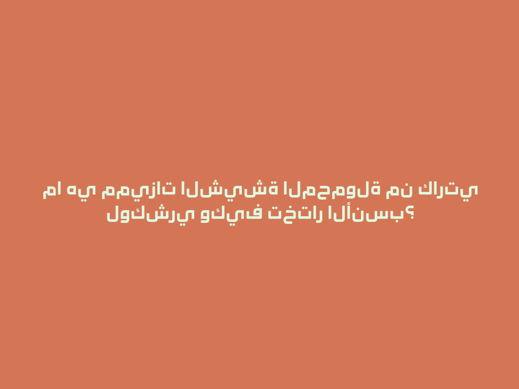 ما هي مميزات الشيشة المحمولة من كارتي لوكشري وكيف تختار الأنسب؟ 一