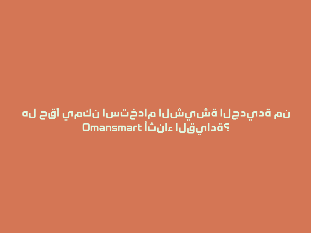 هل حقًا يمكن استخدام الشيشة الجديدة من Omansmart أثناء القيادة؟ 一