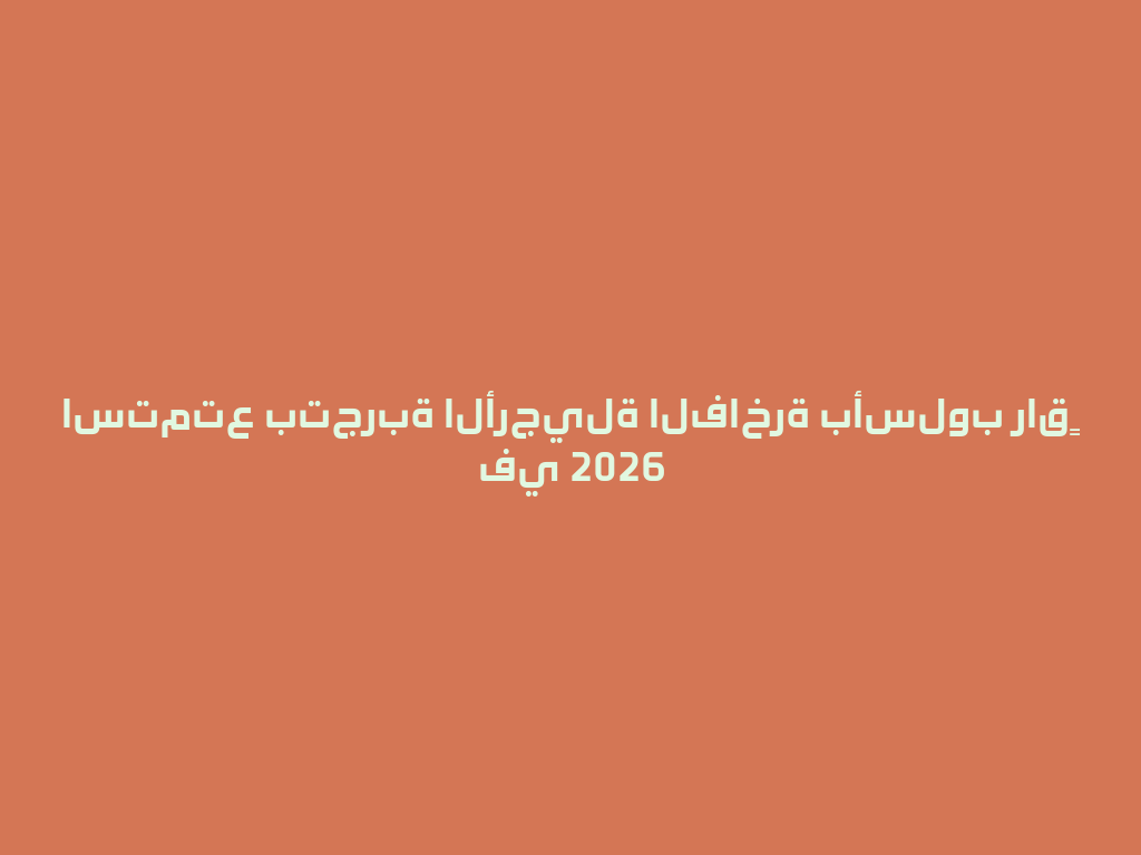 استمتع بتجربة الأرجيلة الفاخرة بأسلوب راقٍ في 2026 一