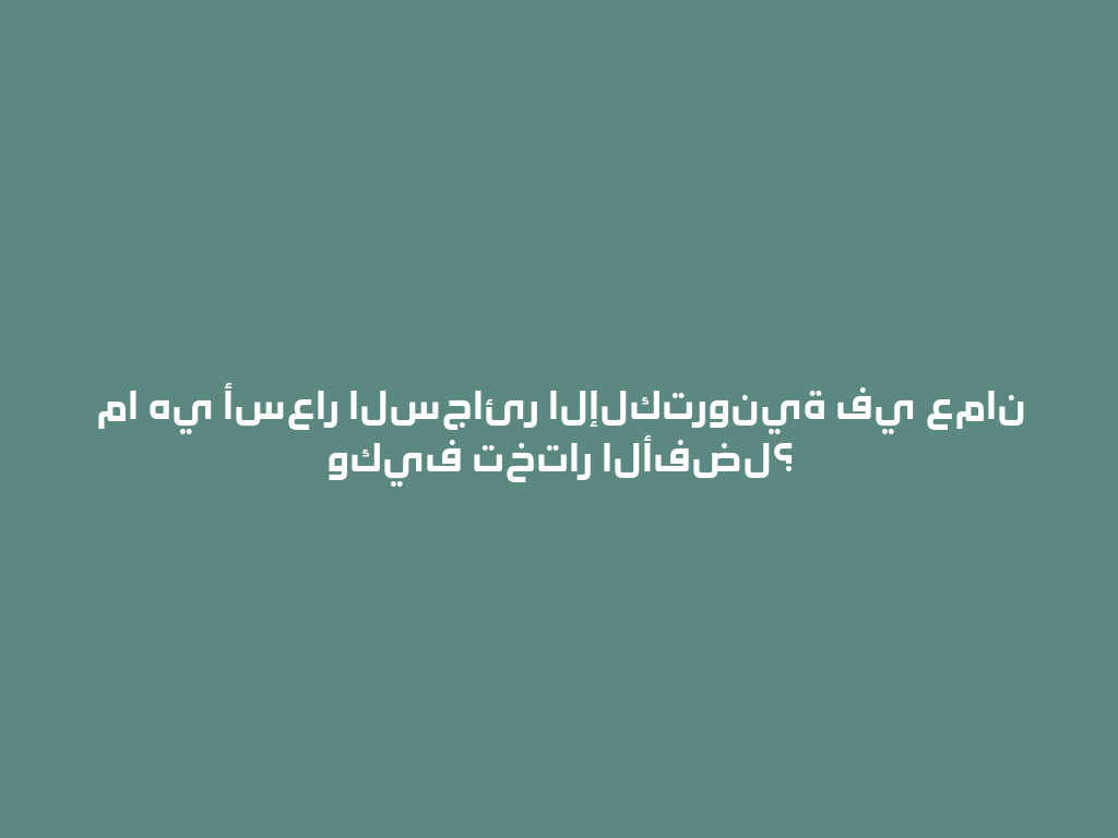 ما هي أسعار السجائر الإلكترونية في عمان وكيف تختار الأفضل؟ 一