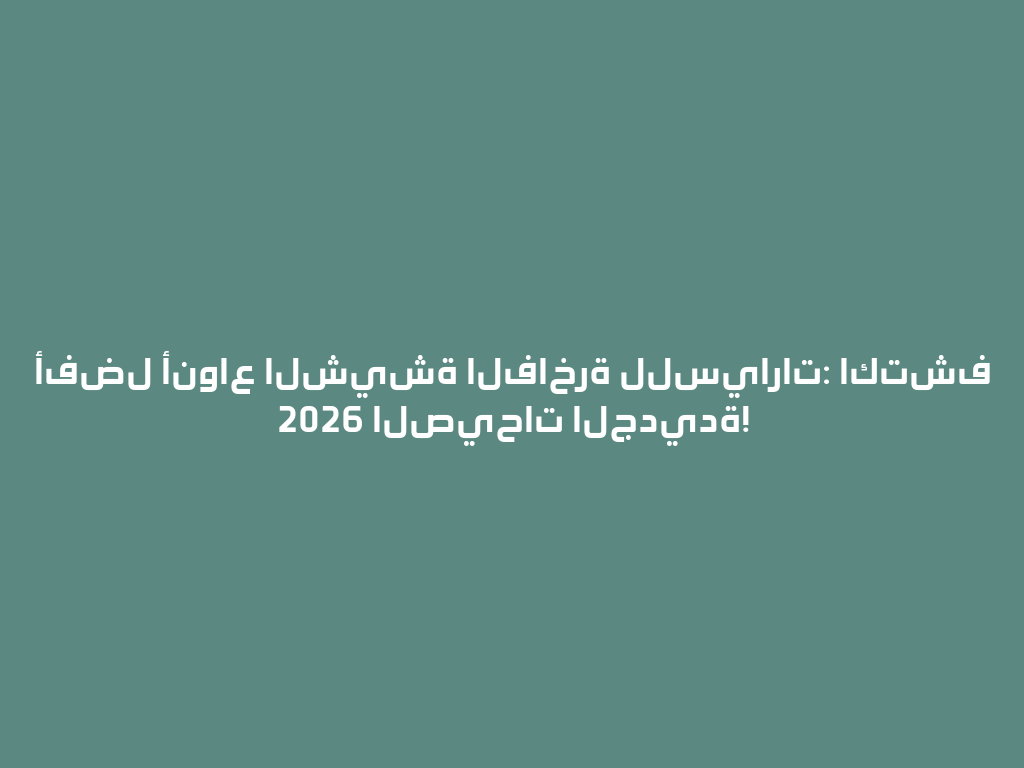 أفضل أنواع الشيشة الفاخرة للسيارات: اكتشف 2026 الصيحات الجديدة! 一