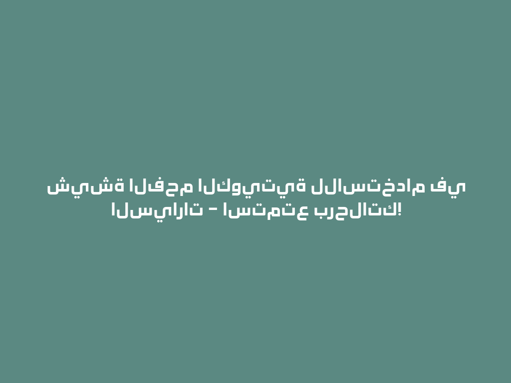 شيشة الفحم الكويتية للاستخدام في السيارات – استمتع برحلاتك! 一