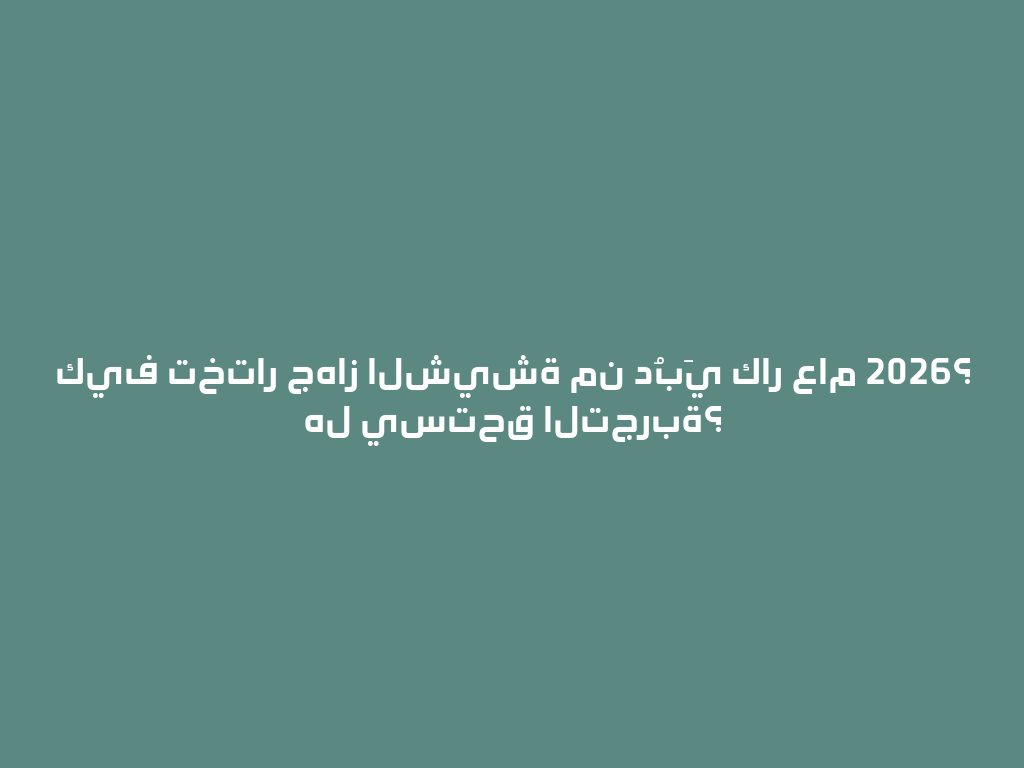 كيف تختار جهاز الشيشة من دُبَي كار عام 2026؟ هل يستحق التجربة؟ 一