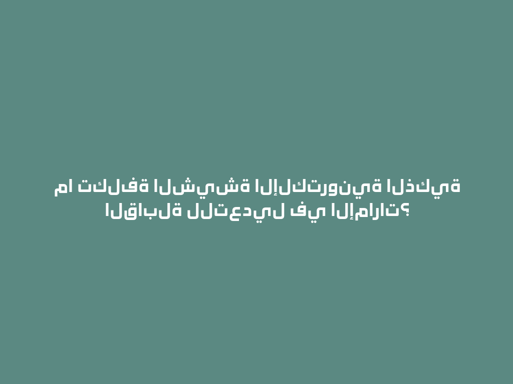 ما تكلفة الشيشة الإلكترونية الذكية القابلة للتعديل في الإمارات؟ 一