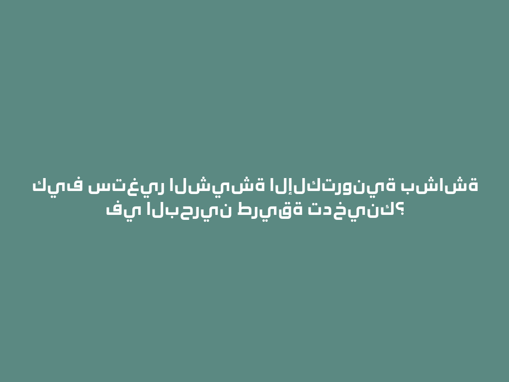 كيف ستغير الشيشة الإلكترونية بشاشة في البحرين طريقة تدخينك؟ 一
