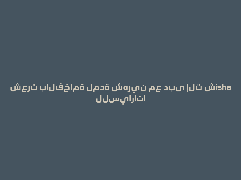 شعرت بالفخامة لمدة شهرين مع دبى إلت شisha للسيارات! 一