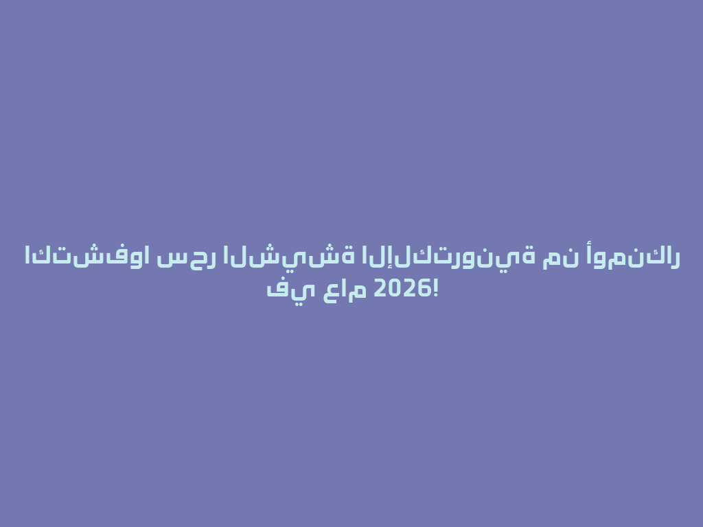 اكتشفوا سحر الشيشة الإلكترونية من أومنكار في عام 2026! 一