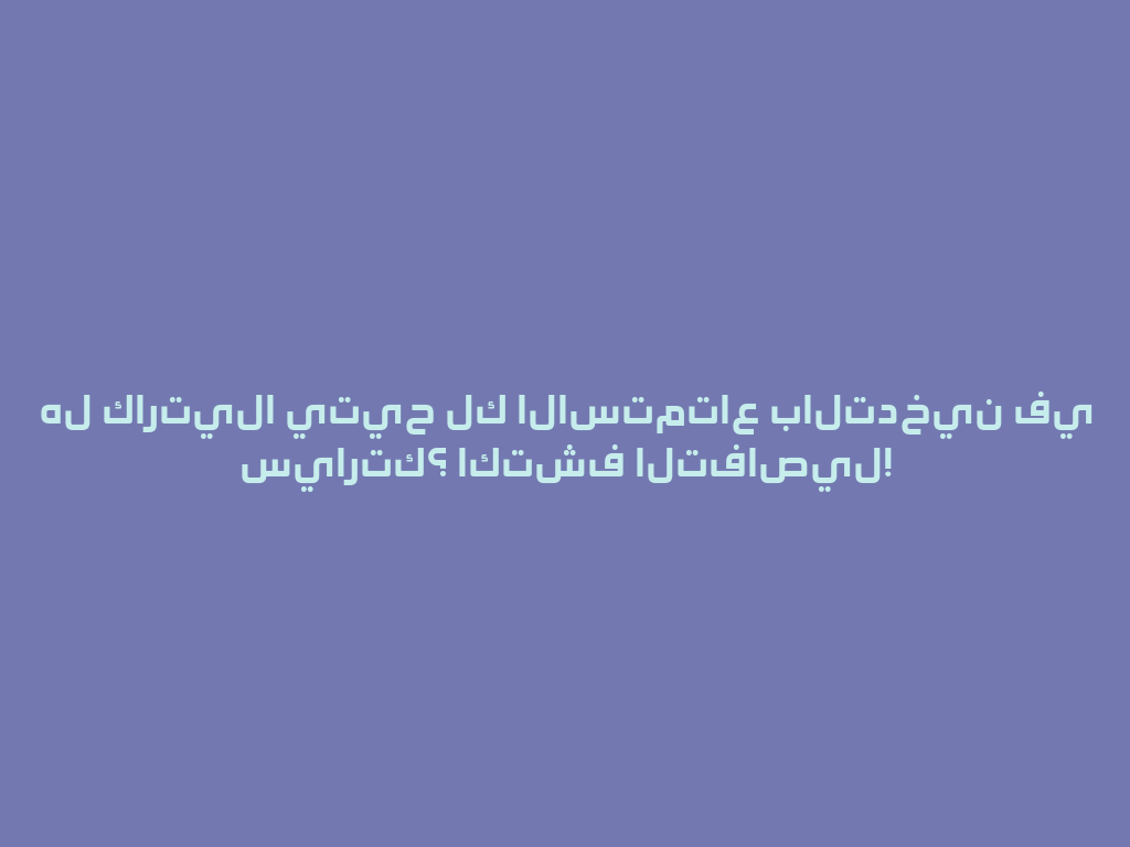 هل كارتيلا يتيح لك الاستمتاع بالتدخين في سيارتك؟ اكتشف التفاصيل! 一