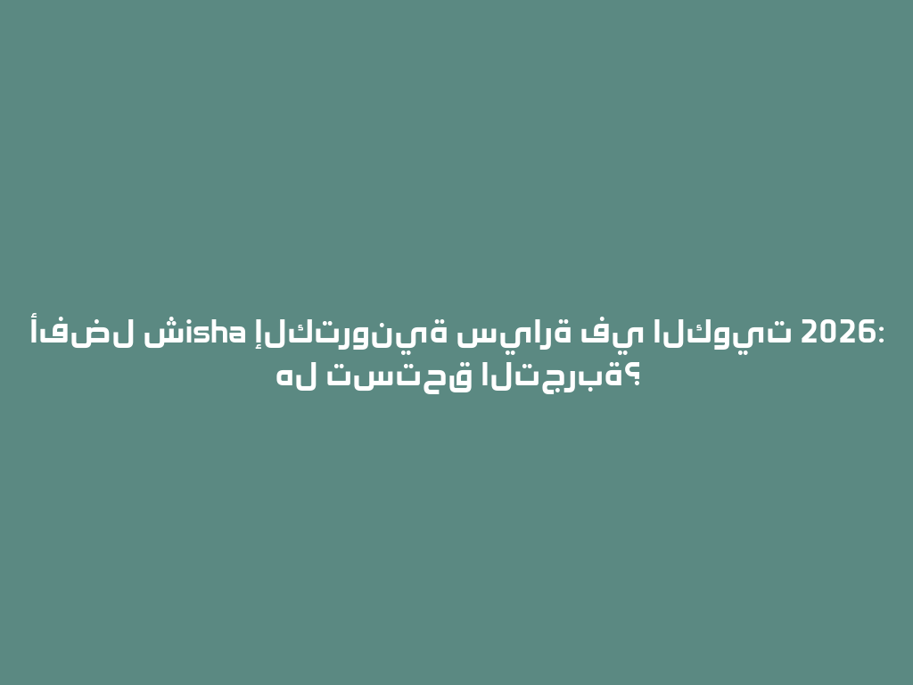 أفضل شisha إلكترونية سيارة في الكويت 2026: هل تستحق التجربة؟ 一