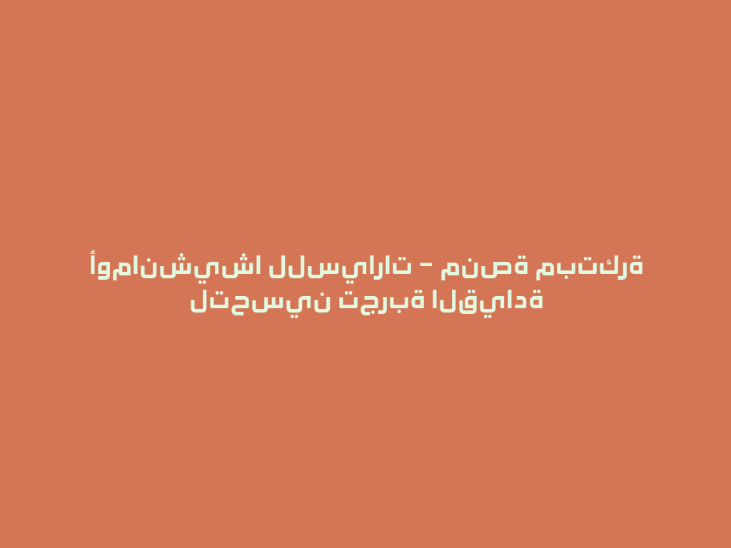 أومانشيشا للسيارات – منصة مبتكرة لتحسين تجربة القيادة 一