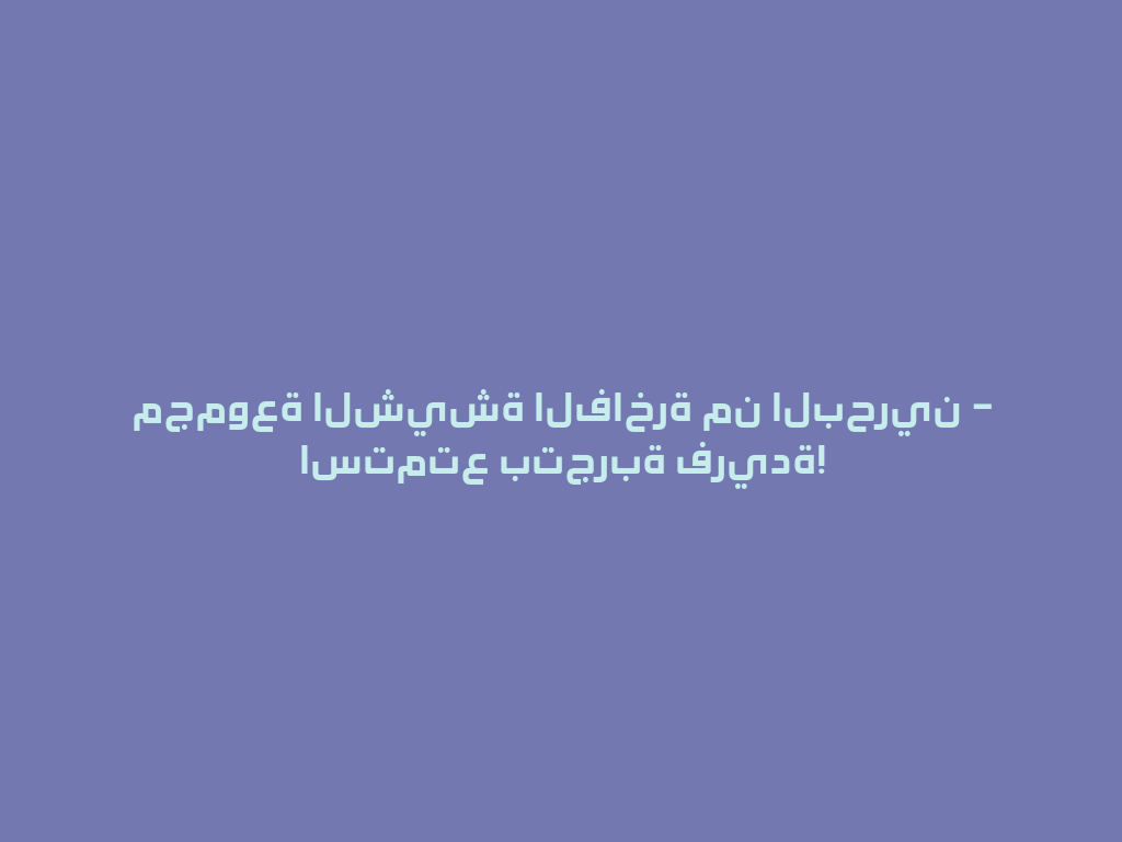 مجموعة الشيشة الفاخرة من البحرين – استمتع بتجربة فريدة! 一