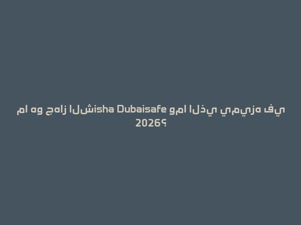 ما هو جهاز الشisha Dubaisafe وما الذي يميزه في 2026؟ 一