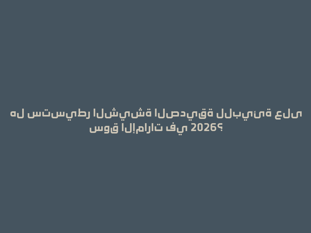 هل ستسيطر الشيشة الصديقة للبيئة على سوق الإمارات في 2026؟ 一