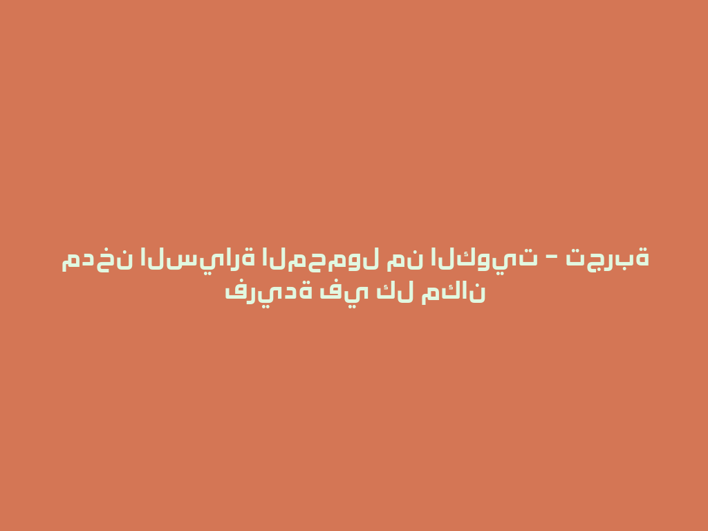 مدخن السيارة المحمول من الكويت – تجربة فريدة في كل مكان 一