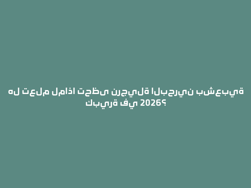 هل تعلم لماذا تحظى نرجيلة البحرين بشعبية كبيرة في 2026؟ 一