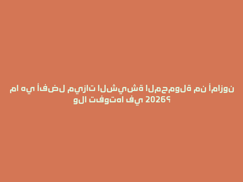 ما هي أفضل ميزات الشيشة المحمولة من أمازون ولا تفوتها في 2026؟ 一