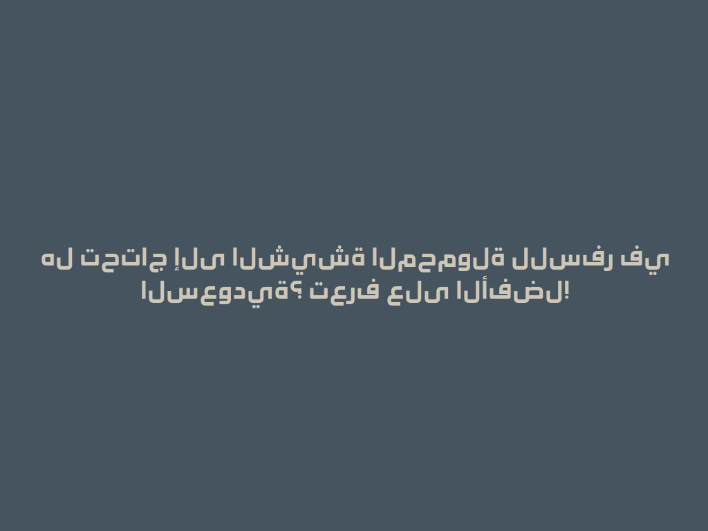 هل تحتاج إلى الشيشة المحمولة للسفر في السعودية؟ تعرف على الأفضل! 一