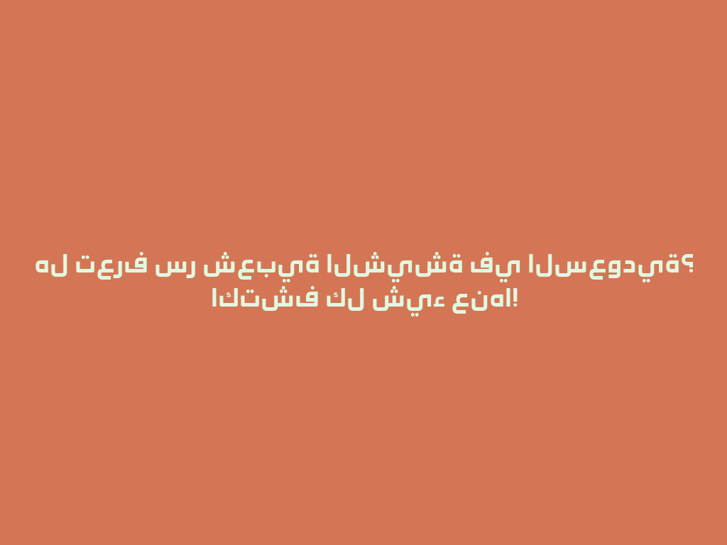 هل تعرف سر شعبية الشيشة في السعودية؟ اكتشف كل شيء عنها! 一