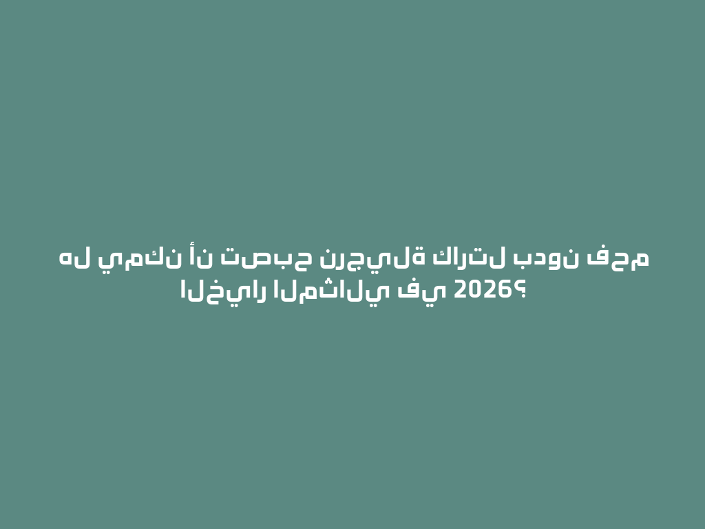 هل يمكن أن تصبح نرجيلة كارتل بدون فحم الخيار المثالي في 2026؟ 一