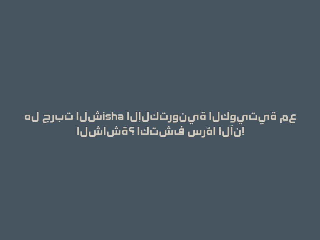 هل جربت الشisha الإلكترونية الكويتية مع الشاشة؟ اكتشف سرّها الآن! 一