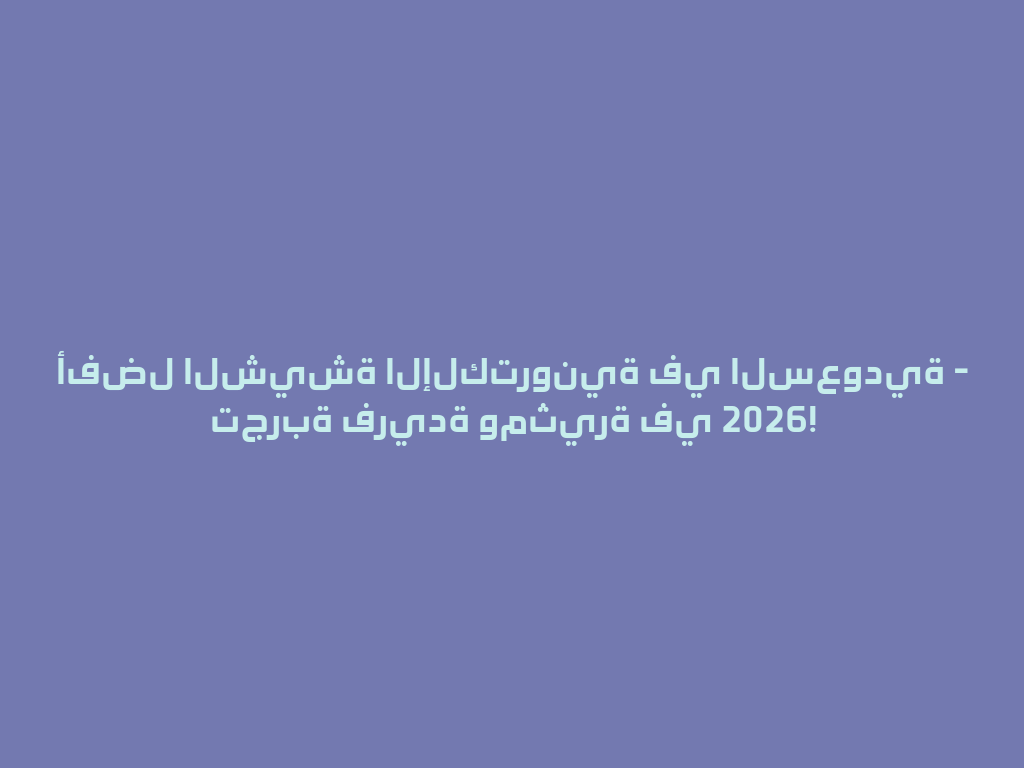 أفضل الشيشة الإلكترونية في السعودية - تجربة فريدة ومثيرة في 2026! 一