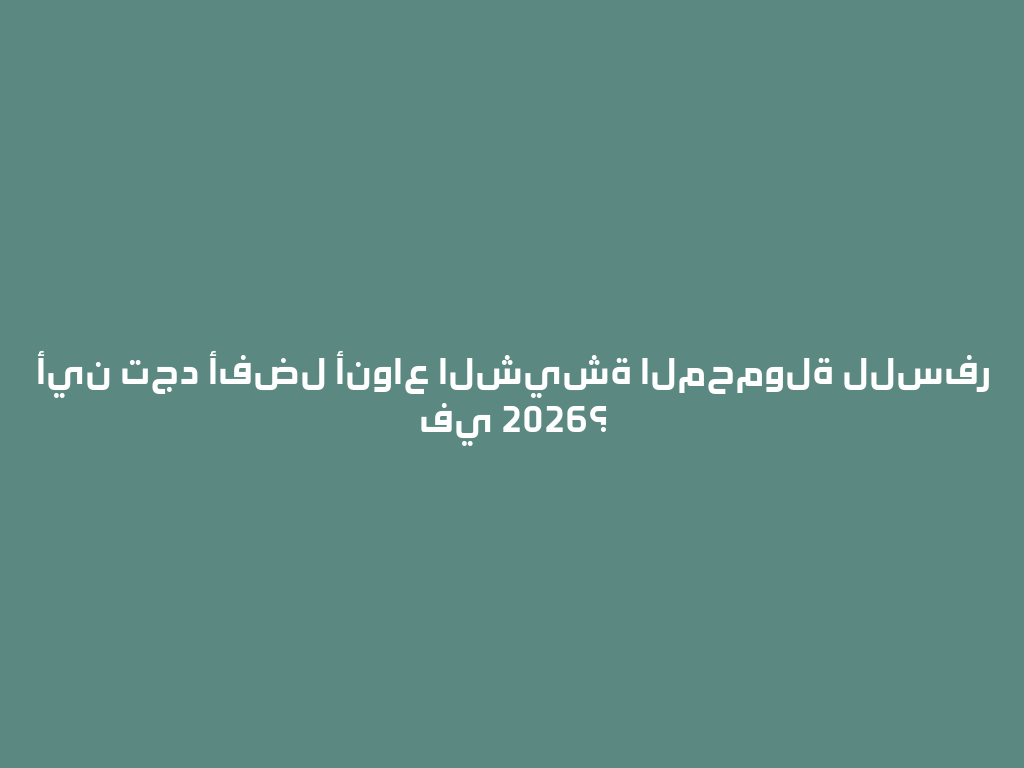 أين تجد أفضل أنواع الشيشة المحمولة للسفر في 2026؟ 一
