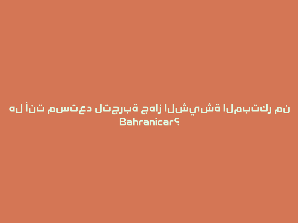 هل أنت مستعد لتجربة جهاز الشيشة المبتكر من Bahranicar؟ 一