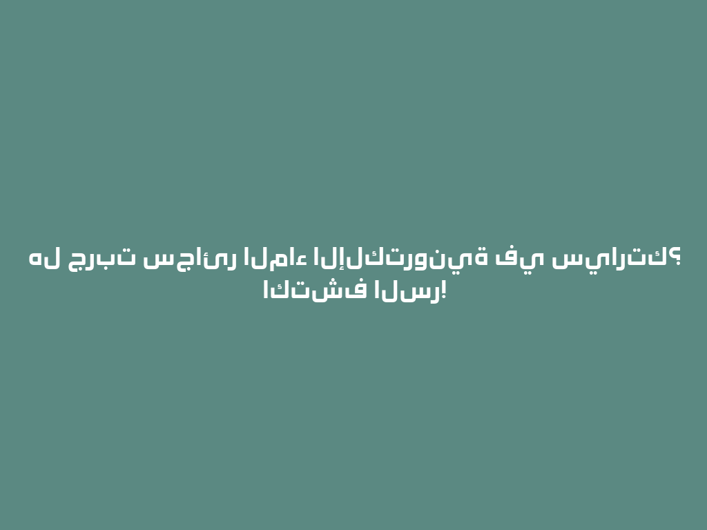 هل جربت سجائر الماء الإلكترونية في سيارتك؟ اكتشف السر! 一