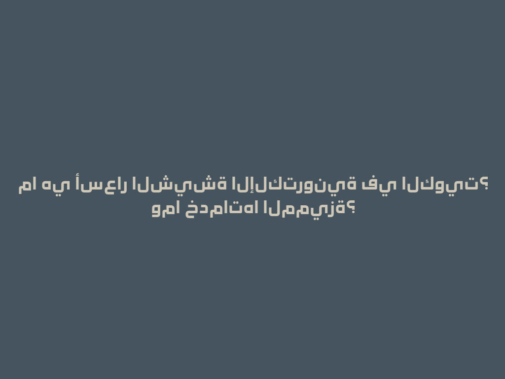 ما هي أسعار الشيشة الإلكترونية في الكويت؟ وما خدماتها المميزة؟ 一