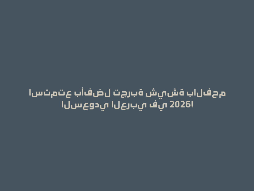 استمتع بأفضل تجربة شيشة بالفحم السعودي العربي في 2026! 一