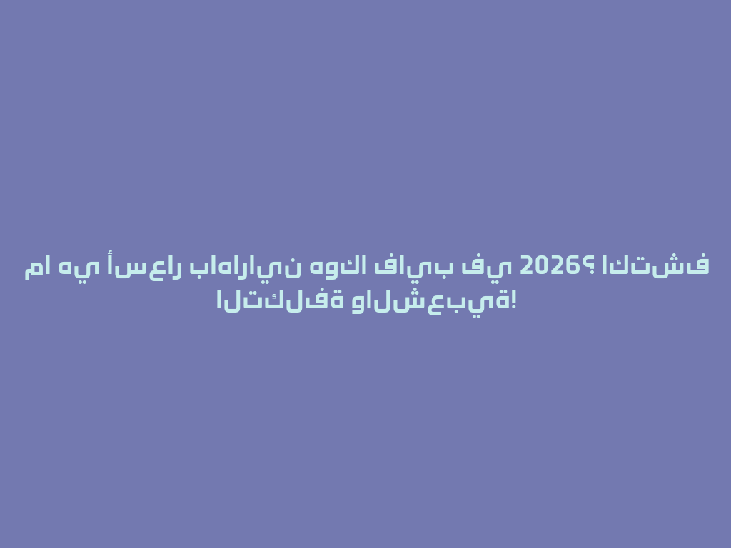 ما هي أسعار باهاراين هوكا فايب في 2026؟ اكتشف التكلفة والشعبية! 一