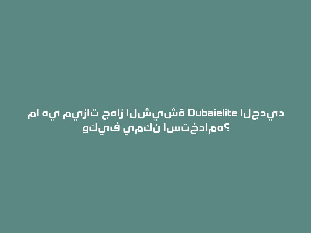 ما هي ميزات جهاز الشيشة Dubaielite الجديد وكيف يمكن استخدامه؟ 一