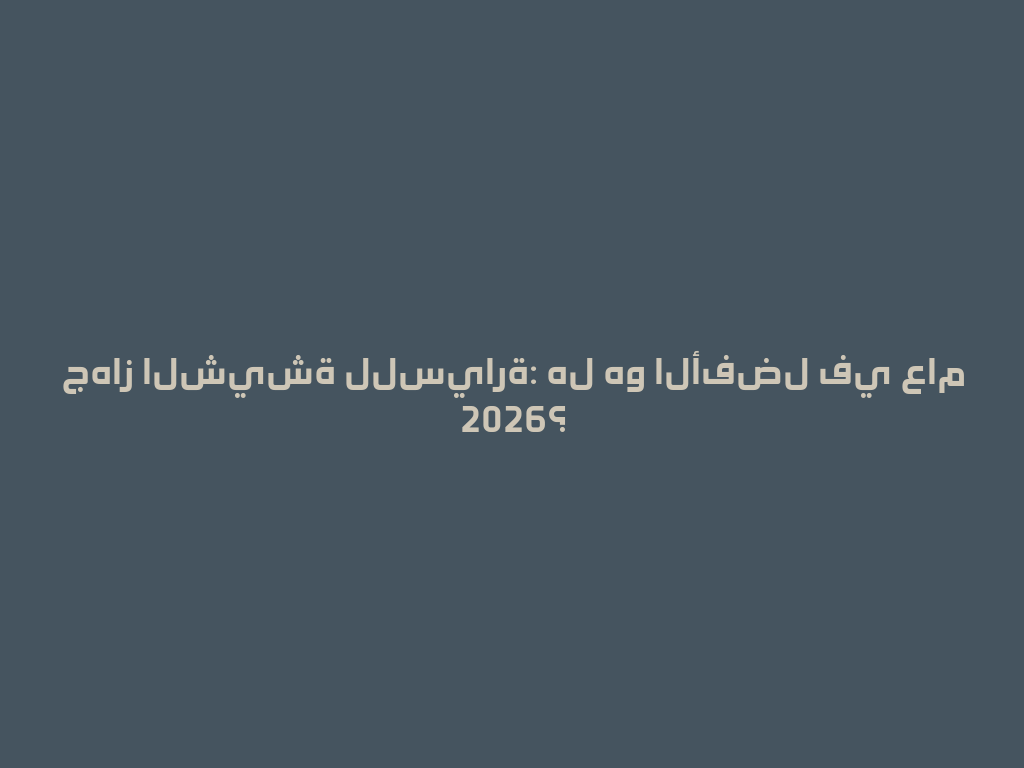 جهاز الشيشة للسيارة: هل هو الأفضل في عام 2026؟ 一