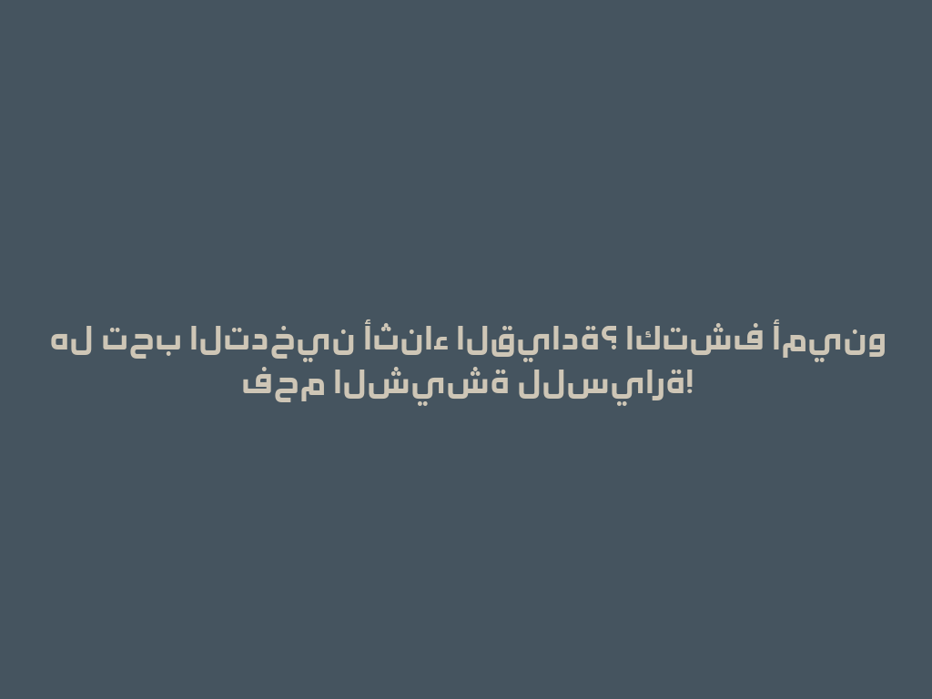 هل تحب التدخين أثناء القيادة؟ اكتشف أمينو فحم الشيشة للسيارة! 一