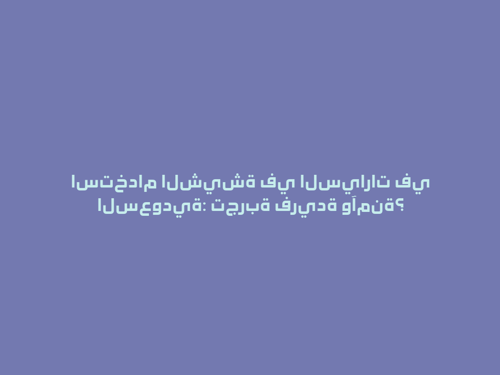 استخدام الشيشة في السيارات في السعودية: تجربة فريدة وآمنة؟ 一