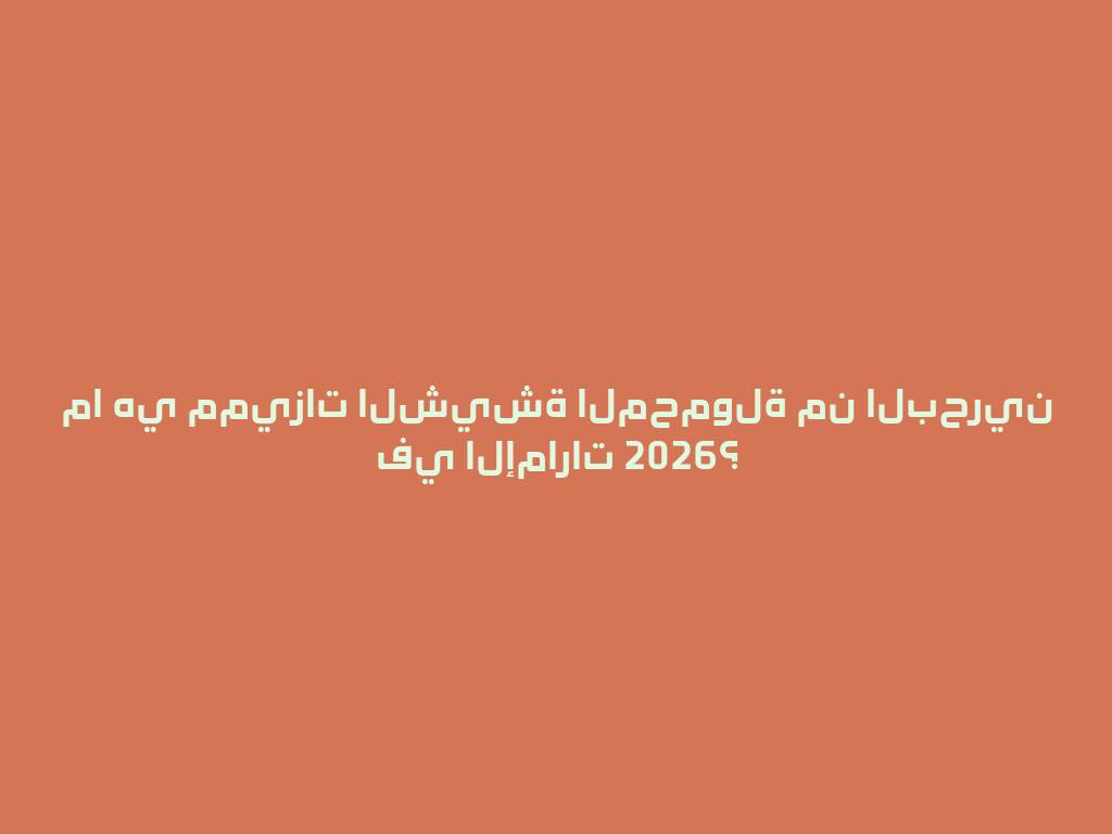 ما هي مميزات الشيشة المحمولة من البحرين في الإمارات 2026؟ 一