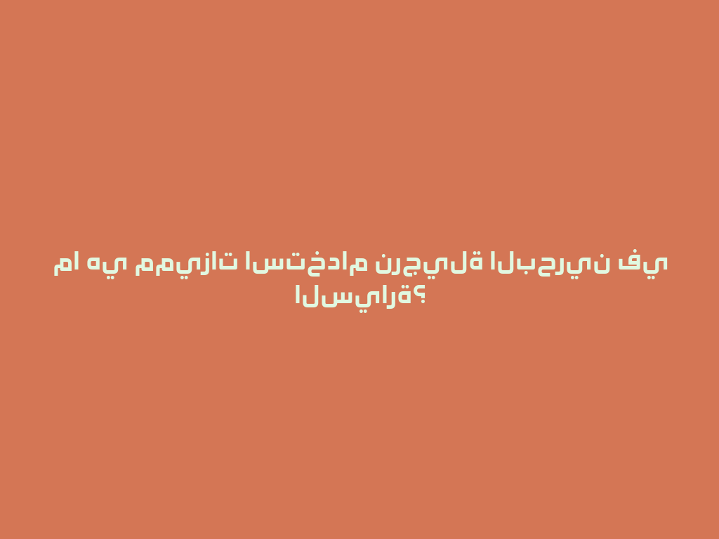 ما هي مميزات استخدام نرجيلة البحرين في السيارة؟ 一